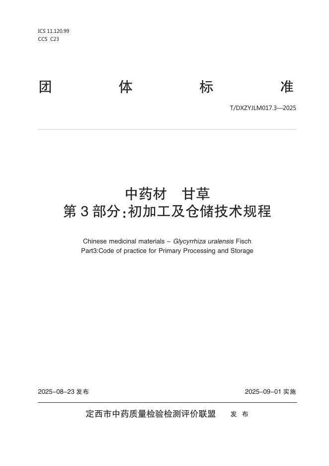 T/DXZYJLM 017.3-2025 中药材 甘草 第3部分：初加工及仓储技术规程