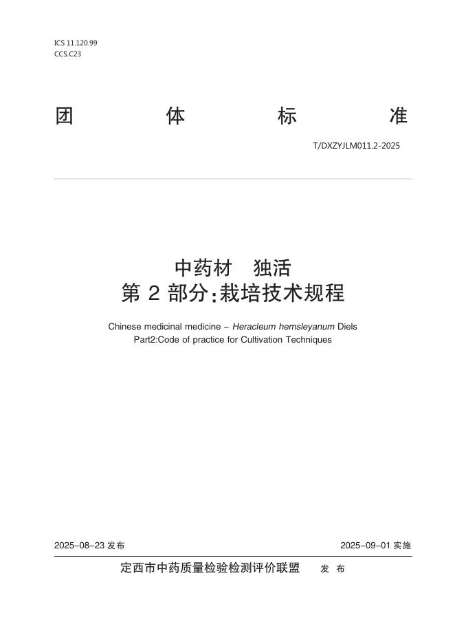T/DXZYJLM 011.2-2025 中药材 独活 第2部分：栽培技术规程