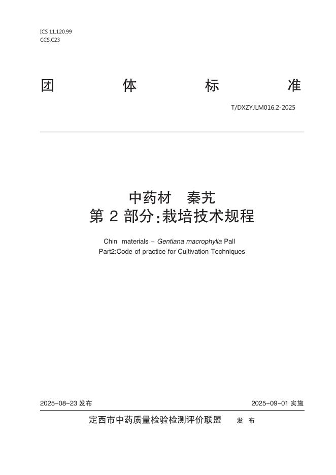 T/DXZYJLM 012.2-2025 中药材 秦艽 第2部分：栽培技术规程