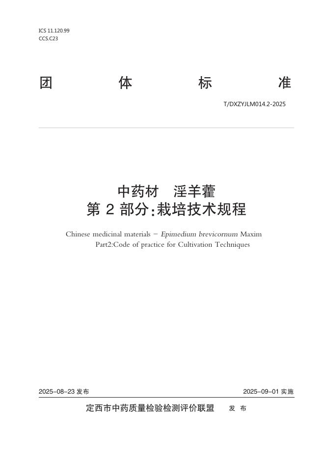 T/DXZYJLM 014.2-2025 <em>中药</em>材 淫羊藿 第2部分：栽培技术规程