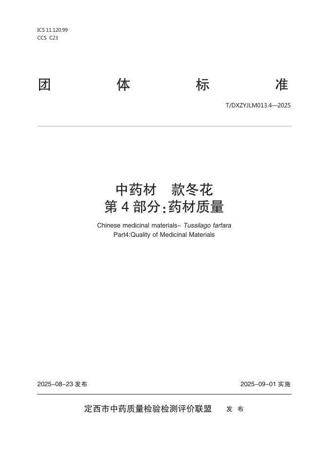 T/DXZYJLM 013.4-2025 中药材 款冬花 第4部分：药材质量