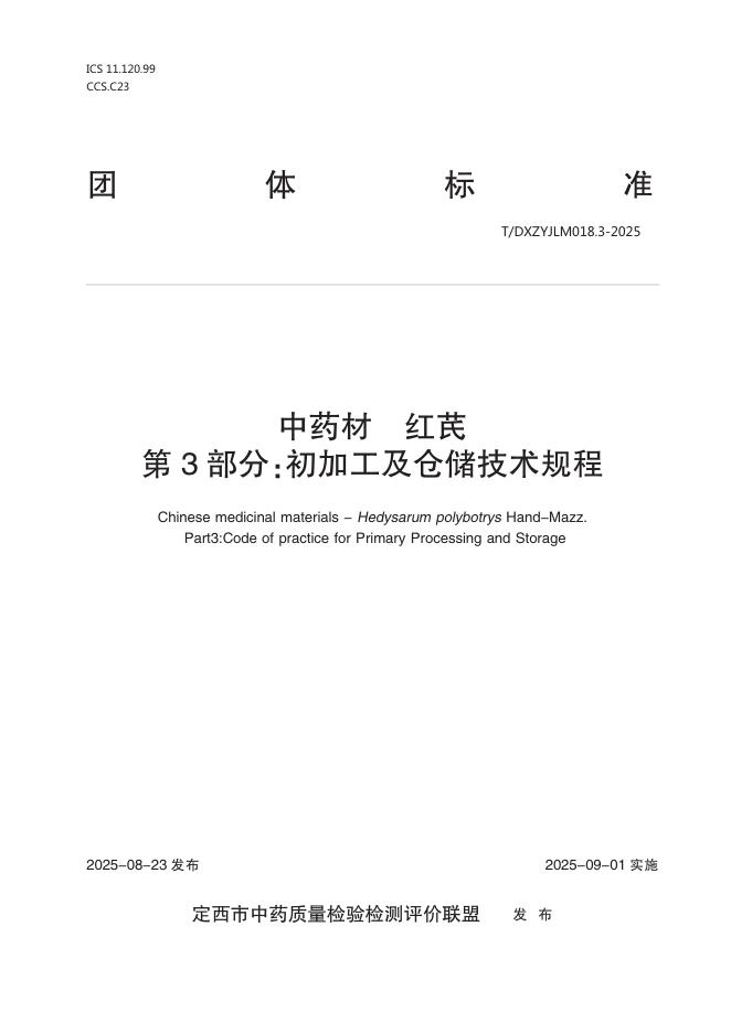 T/DXZYJLM 018.3-2025 中药材 红芪 第3部分：初加工及仓储技术规程