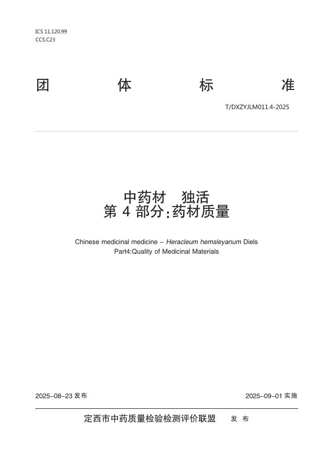 T/DXZYJLM 011.4-2025 中药材 独活 第4部分：药材质量