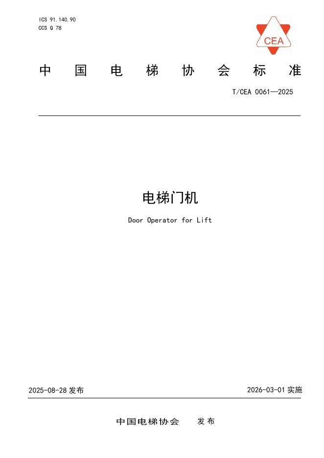 T/CEA 0061-2025 电梯门机
