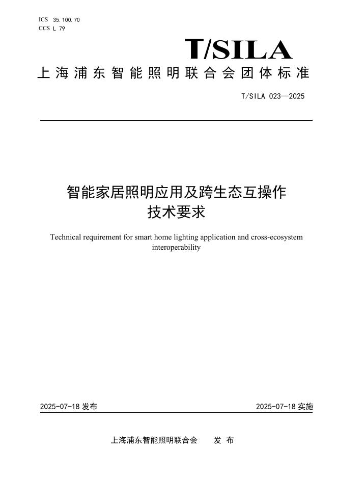 T/SILA 023-2025 智能家居照明应 用及跨生态互操作 技术要求