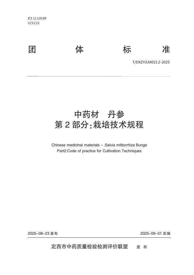 T/DXZYJLM 015.2-2025 中药材 丹参 第2部分：栽培技术规程