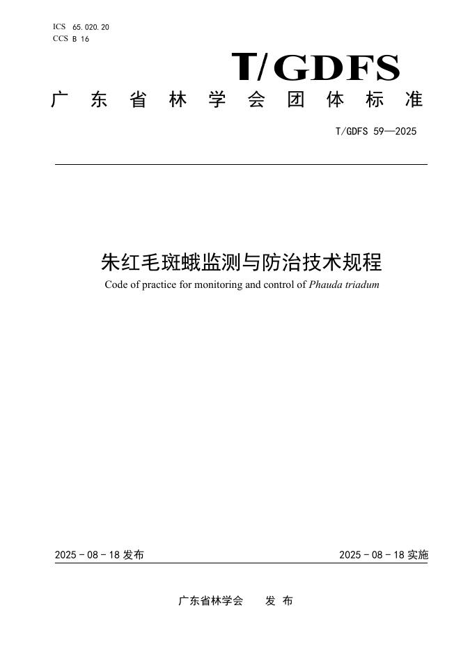 T/GDFS 59-2025 朱红毛斑蛾监测与防治技术规程