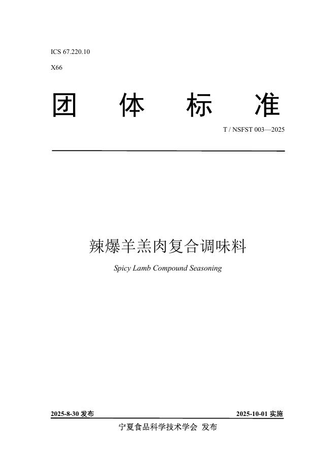 T/NSFST 003-2025 爆辣羊羔肉复合调味料