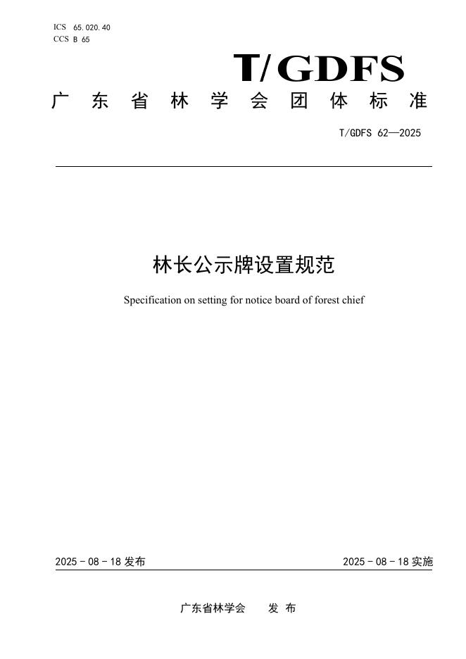 T/GDFS 62-2025 林长公示牌设置规范