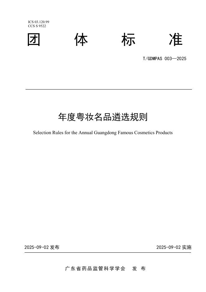 T/GDMPAS 003-2025 年度粤妆名品遴选规则