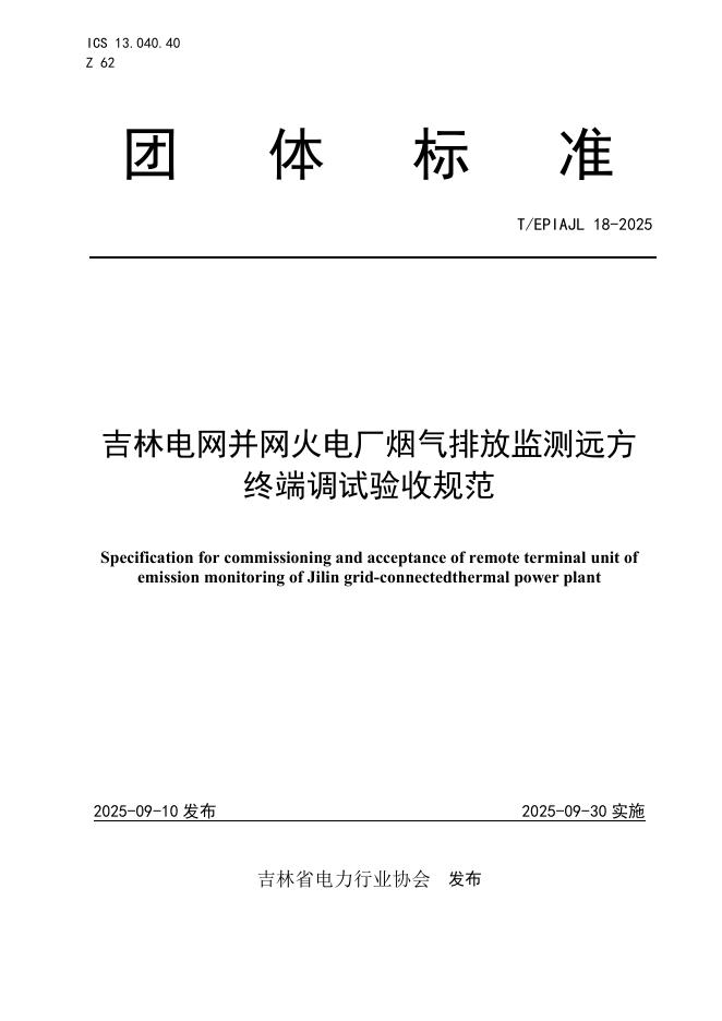 T/EPIAJL 18-2025 吉林电网并网火电厂烟气排放检测远方终端调试验收规范