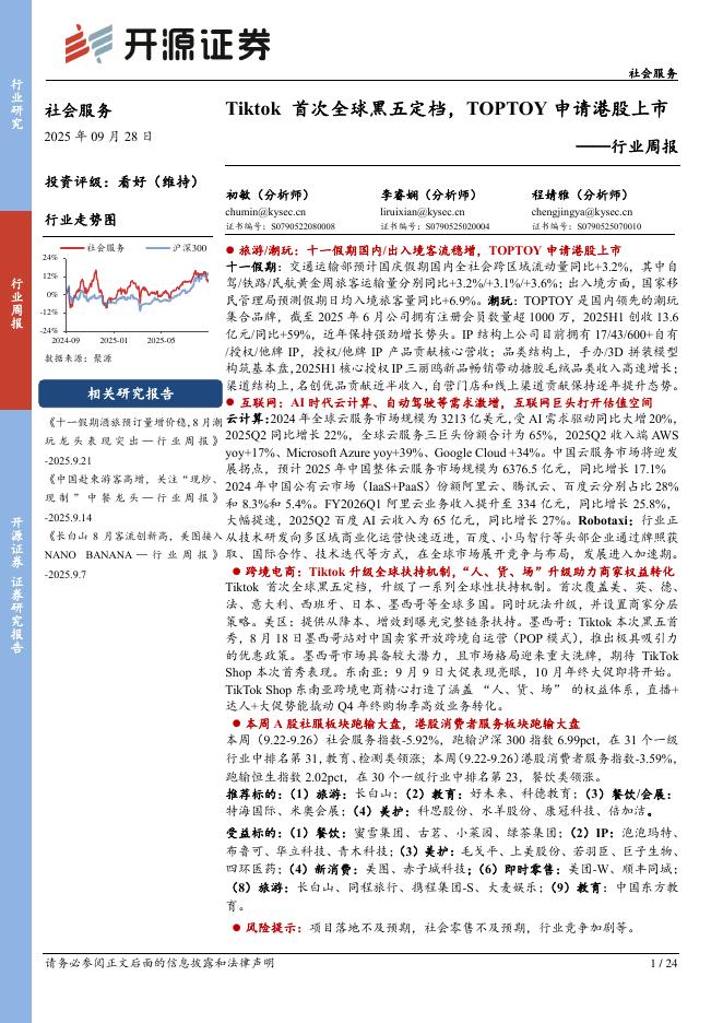 开源证券：社会服务行业周报：Tiktok首次全球黑五定档，TOPTOY申请港股上市