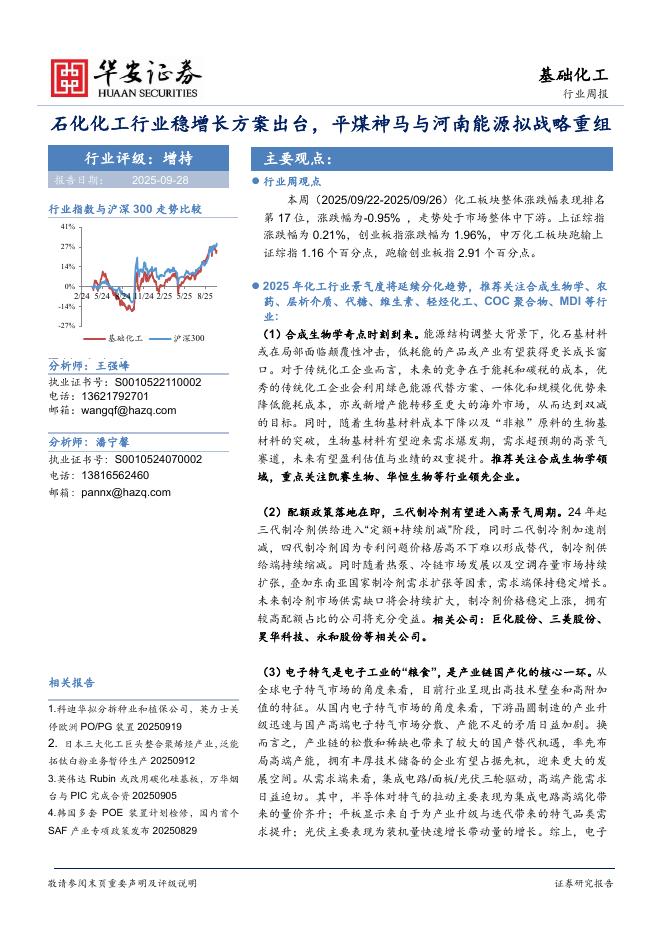 华安证券：基础化工行业周报：石化化工行业稳增长方案出台，平煤神马与河南能源拟战略重组海报