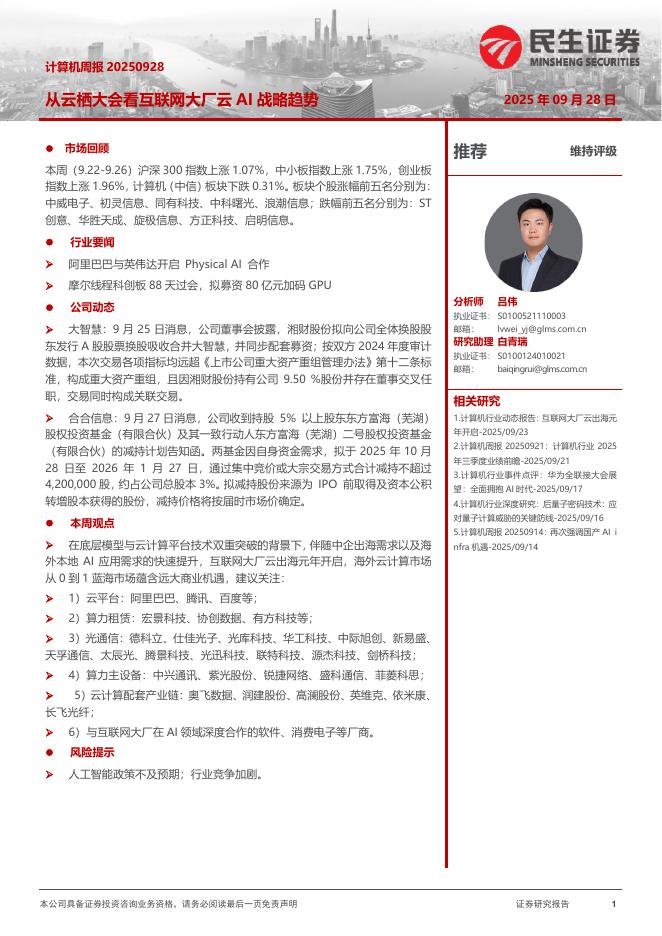 民生证券：计算机周报：从云栖大会看互联网大厂云AI战略趋势海报