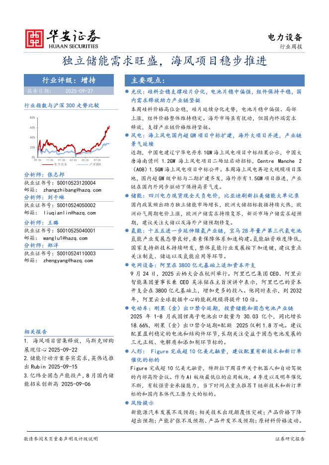 华安证券：电力设备行业周报：独立储能需求旺盛，海风项目稳步推进海报