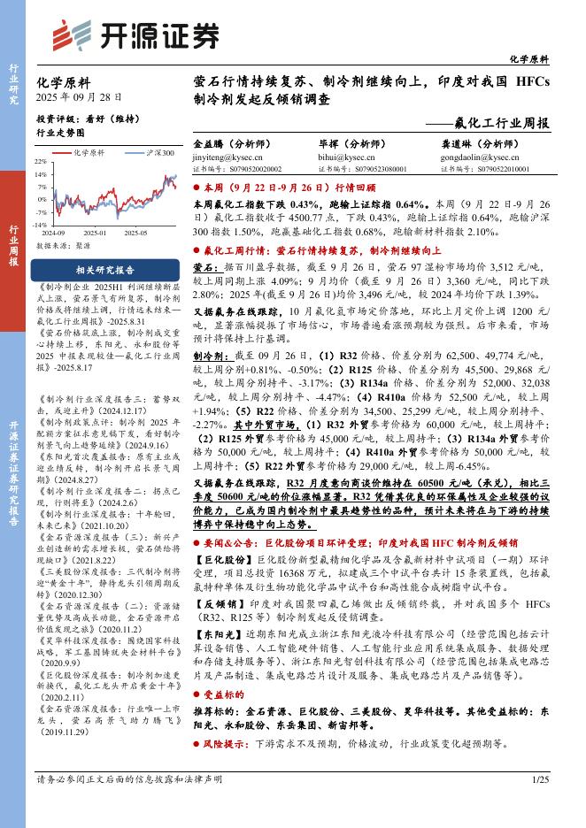 开源证券：氟化工行业周报：萤石行情持续复苏、制冷剂继续向上，印度对我国HFCs制冷剂发起反倾销调查海报