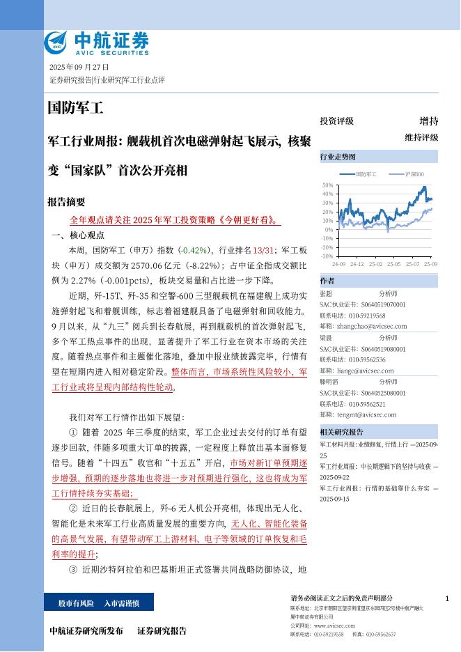 中航证券：军工行业周报：舰载机首次电磁弹射起飞展示，核聚变“国家队”首次公开亮相海报