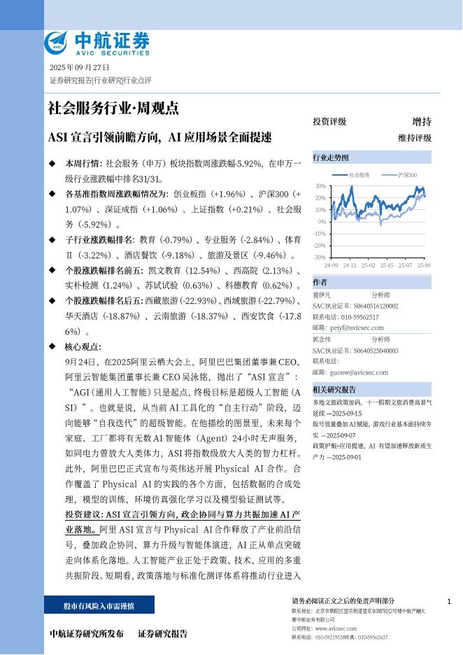 中航证券：社会服务行业·周观点：ASI宣言引领前瞻方向，AI应用场景全面提速
