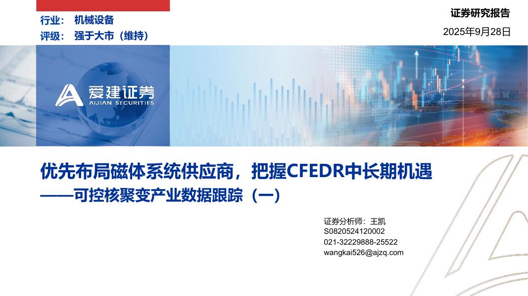 爱建证券：可控核聚变产业数据跟踪（一）：优先布局磁体系统供应商，把握CFEDR中长期机遇海报