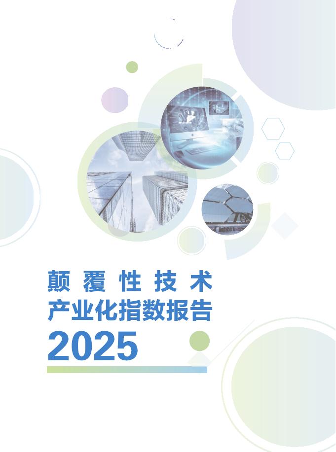 科技日报社：颠覆性技术产业化指数报告（2025）海报