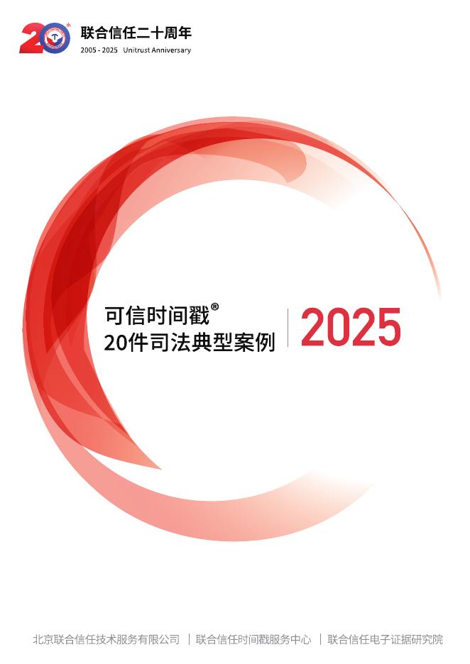 联合信任：2025年可信时间戳20件司法典型案例海报