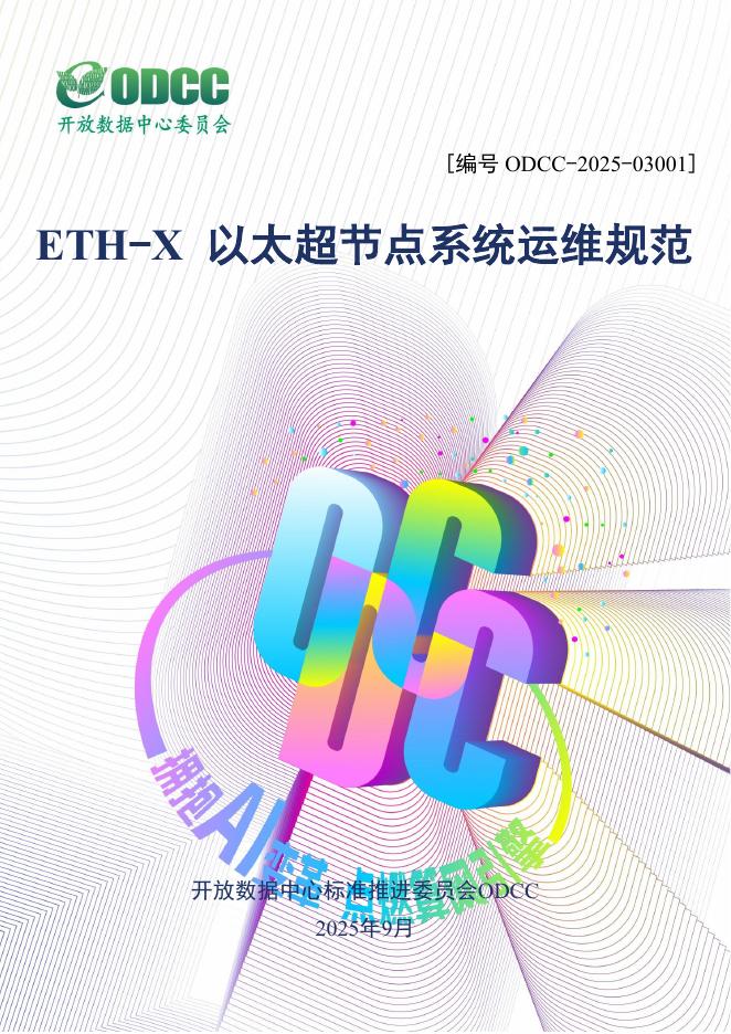 ODCC开放数据中心委员会：2025年ETH-X以太超节点系统运维规范报告