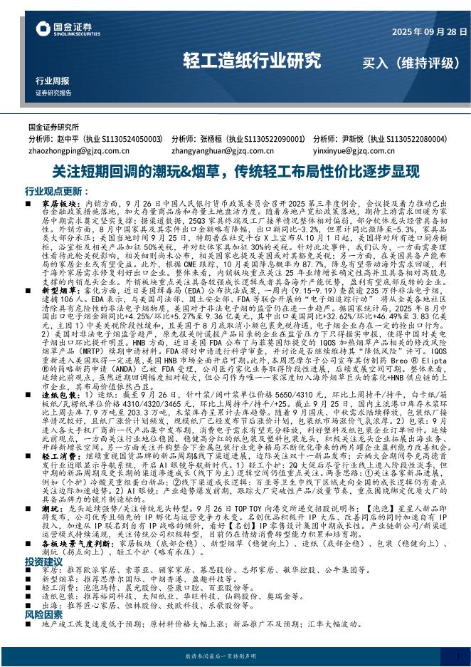 国金证券：轻工造纸行业周报：关注短期回调的潮玩&烟草，传统轻工布局性价比逐步显现海报