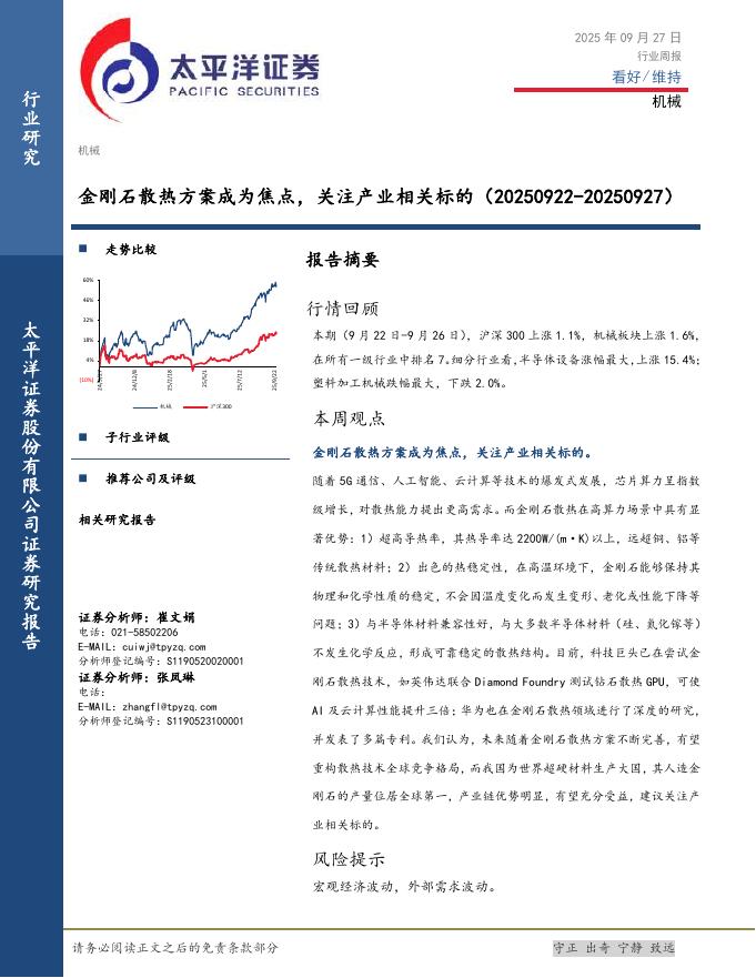 太平洋证券：机械行业周报：金刚石散热方案成为焦点，关注产业相关标的海报