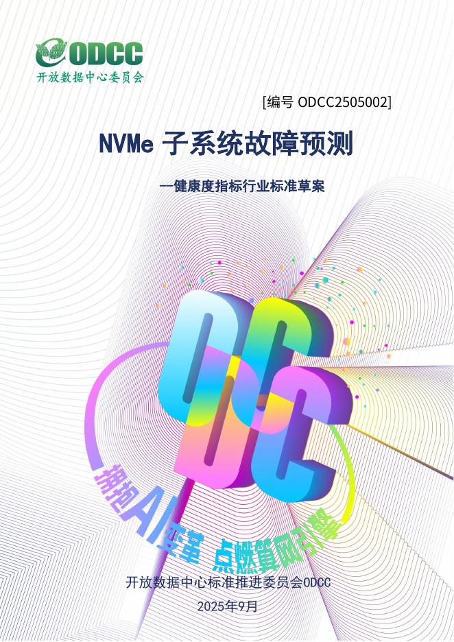 ODCC开放数据中心委员会：2025年NVMe子系统故障预测报告海报