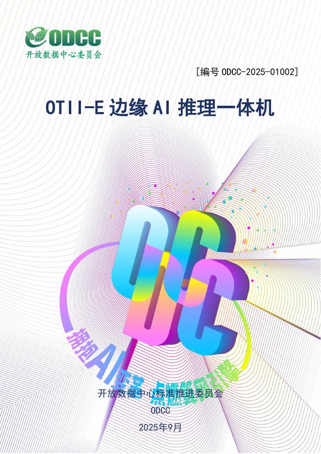 ODCC开放数据中心委员会：2025年OTII-E边缘AI推理一体机报告海报