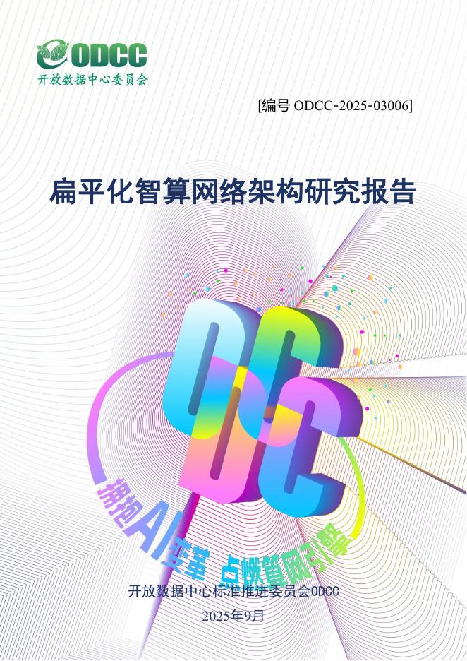 ODCC开放数据中心委员会：2025年扁平化智算网络架构研究报告海报