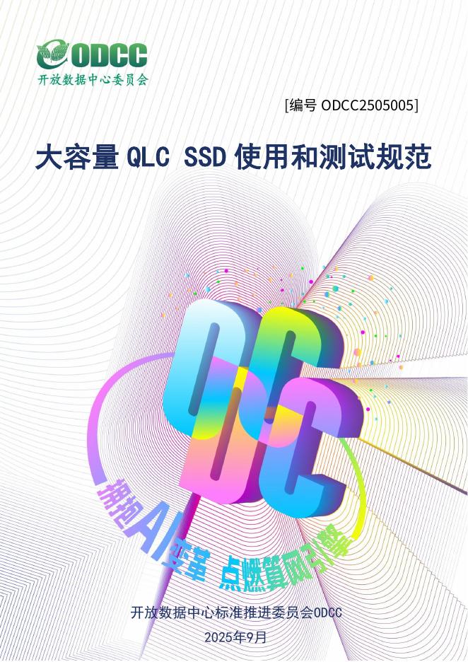 ODCC开放数据中心委员会：2025年大容量QLC SSD使用和测试规范报告