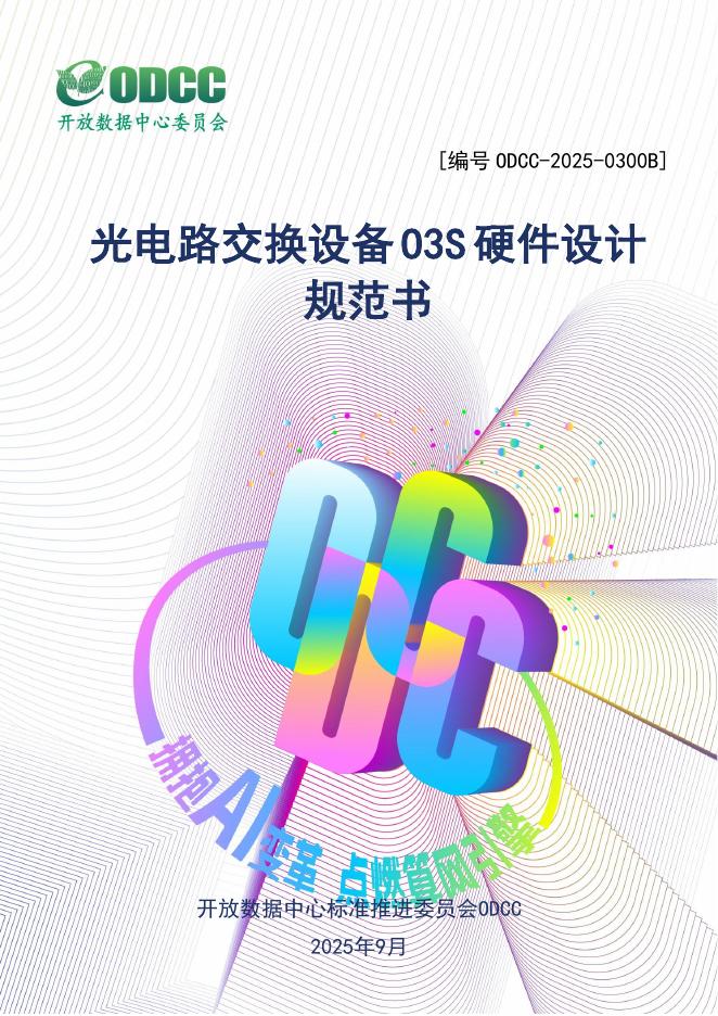 ODCC开放数据中心委员会：2025年光电路交换设备O3S硬件设计规范书海报