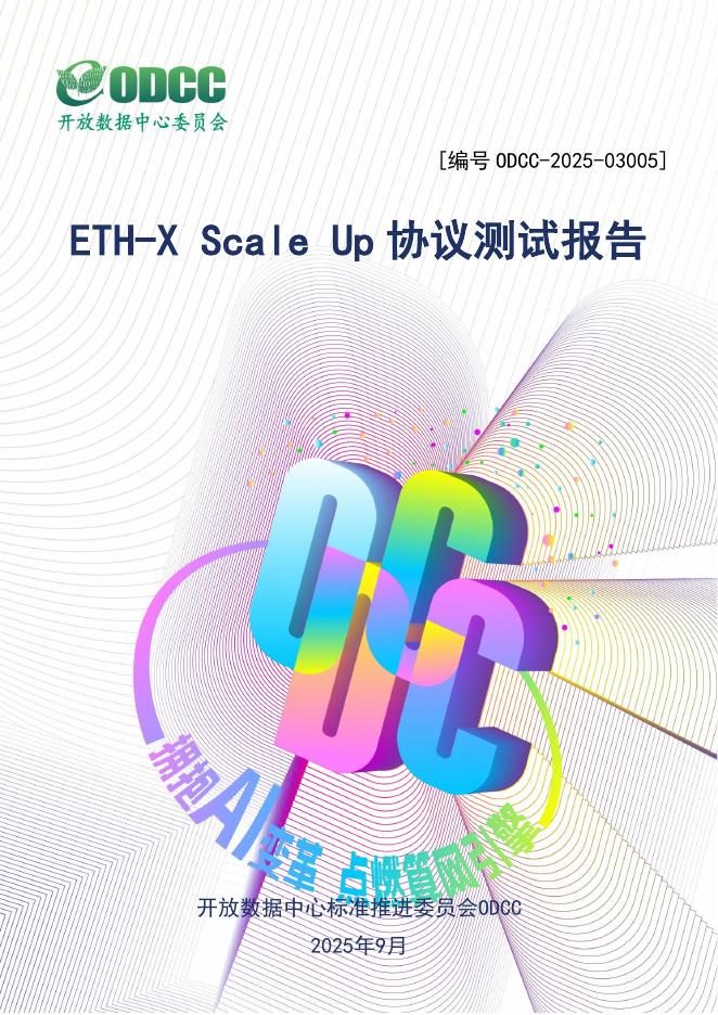 ODCC开放数据中心委员会：：2025年ETH-X Scale Up协议测试报告