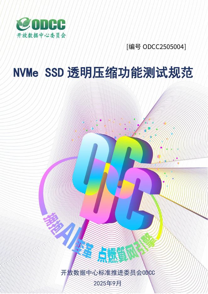 ODCC开放数据中心委员会：2025年NVMe SSD透明压缩功能测试标准报告