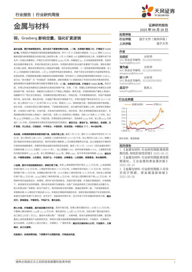 天风证券：金属与材料行业研究周报：铜，Grasberg影响定量，强化矿紧逻辑海报