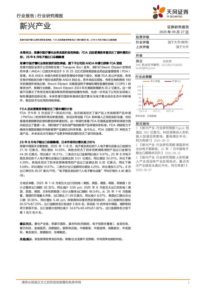 天风证券：新兴产业行业研究周报：思摩尔医疗雾化业务实现阶段性突破；FDA启动更高效审查尼古丁袋申请的计划；25年8月电子烟出口总额稳增海报