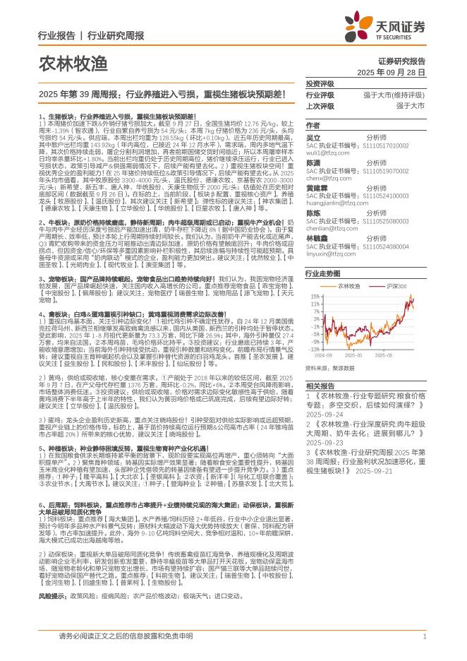 天风证券：农林牧渔行业2025年第39周周报：行业养殖进入亏损，重视生猪板块预期差！海报