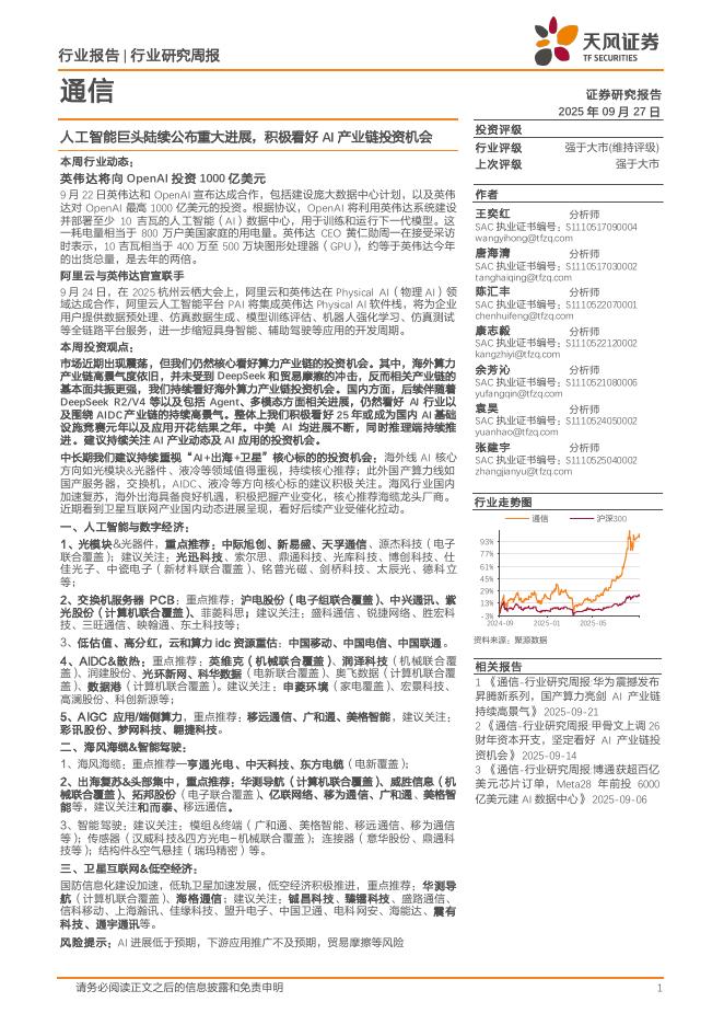 天风证券：通信行业研究周报：人工智能巨头陆续公布重大进展，积极看好AI产业链投资机会海报
