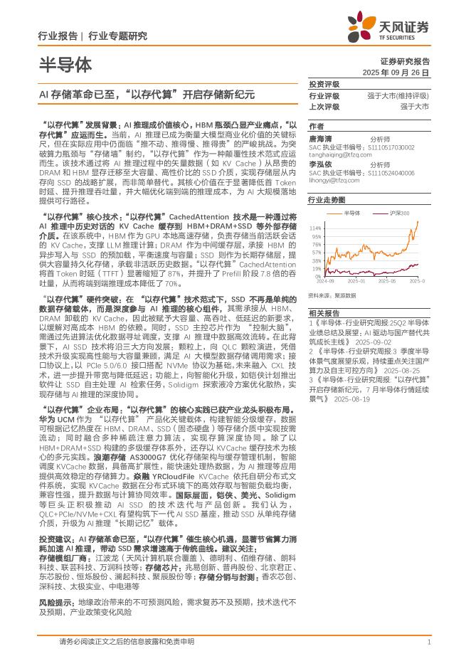 天风证券：半导体行业专题研究：AI存储革命已至，“以存代算”开启存储新纪元