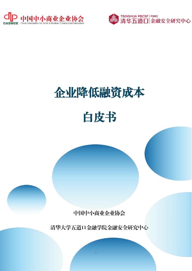 中国中小商业企业协会：2025年企业降低融资成本白皮书海报