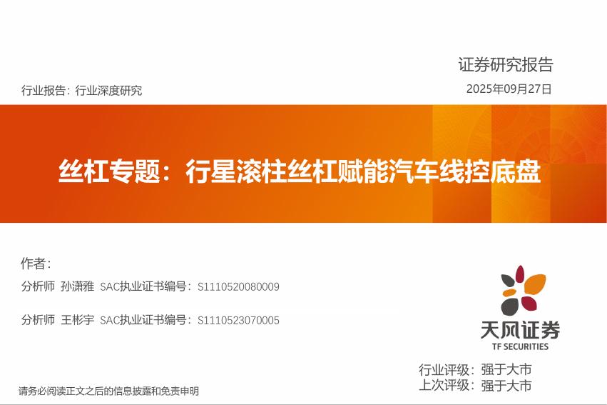 天风证券：丝杠专题：行星滚柱丝杠赋能汽车线控底盘海报