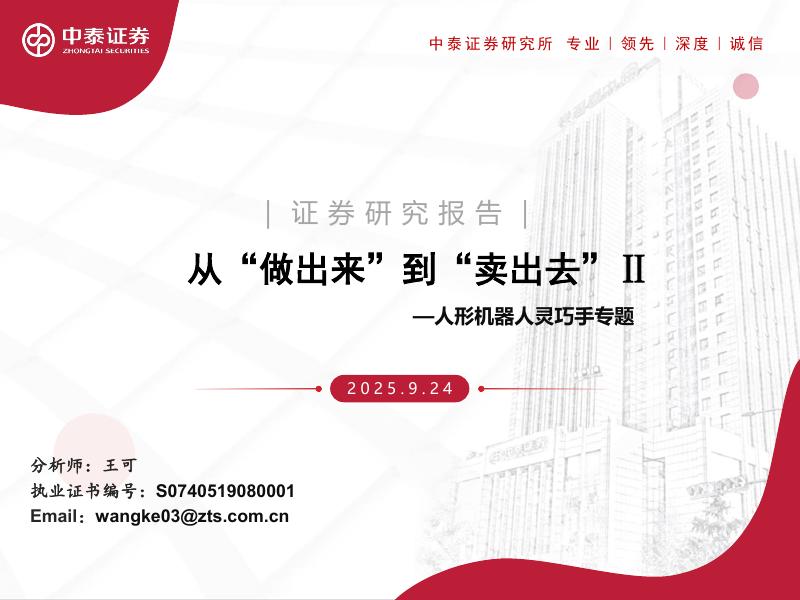 中泰证券：人形机器人行业灵巧手专题：从“做出来”到“卖出去”Ⅱ海报