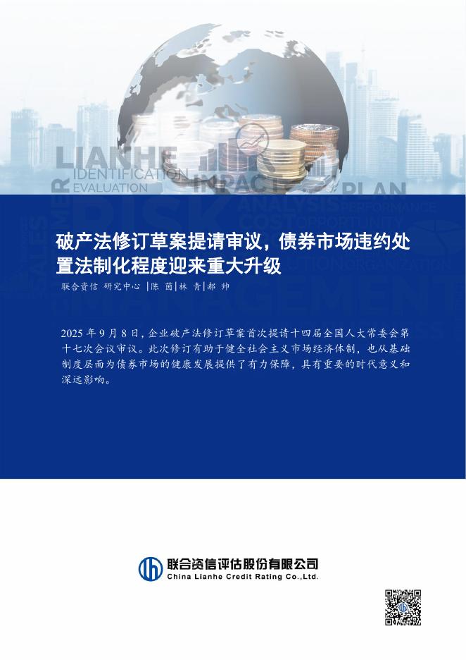 联合资信：2025年破产法修订草案提请审议，债券市场违约处置法制化程度迎来重大升级报告