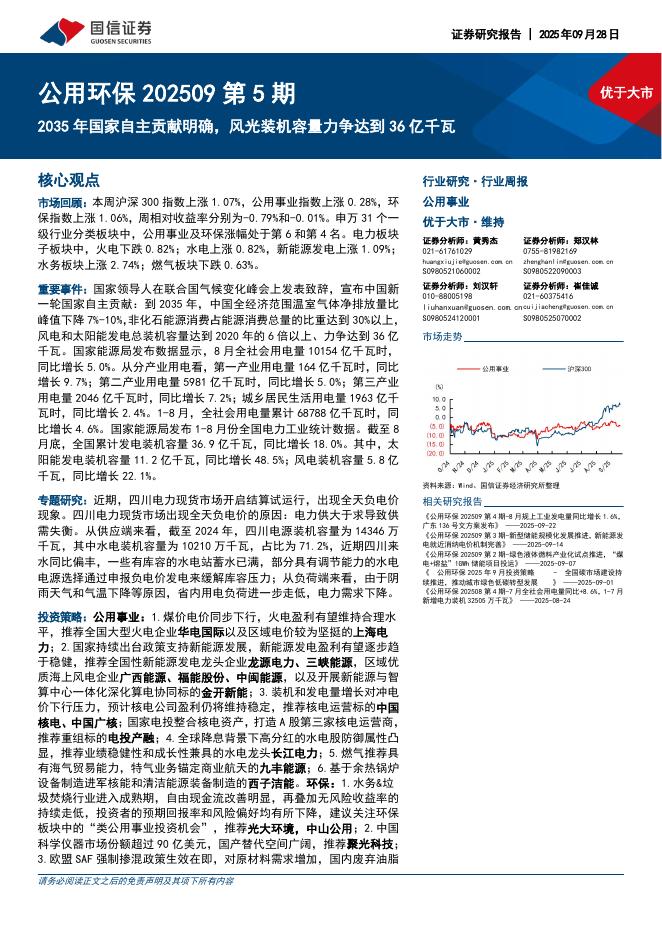 国信证券：公用环保行业202509第5期：2035年国家自主贡献明确，风光装机容量力争达到36亿千瓦海报