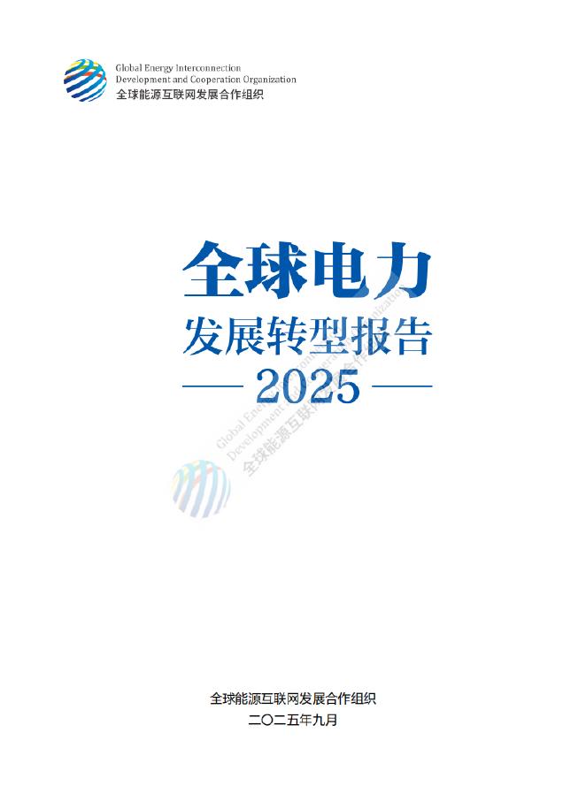 GEIDCO全球能源互联网发展合作组织：2025年全球电力发展转型报告海报