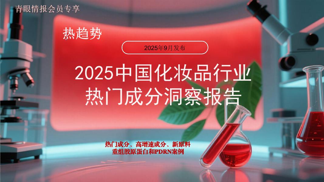 青眼情报：2025年中国化妆品行业热门成分洞察报告海报