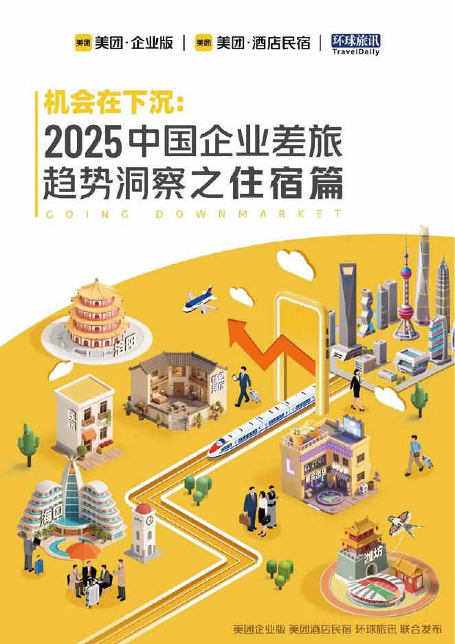 美团：机会在下沉：2025中国企业差旅趋势洞察之住宿篇报告海报