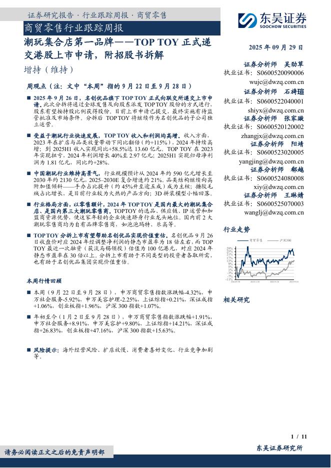 东吴证券：商贸零售行业跟踪周报：潮玩集合店第一品牌——TOPTOY正式递交港股上市申请，附招股书拆解海报