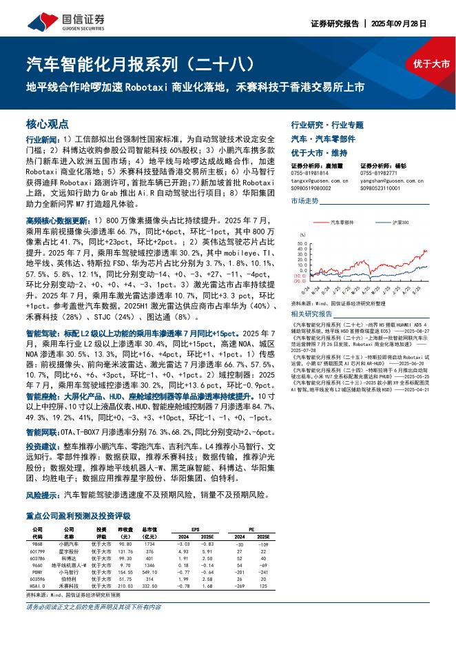 国信证券：汽车智能化月报系列（二十八）：地平线合作哈啰加速Robotaxi商业化落地，禾赛科技于香港交易所上市海报